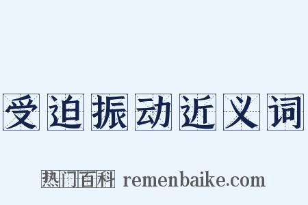 受迫振动近义词是什么意思的图片